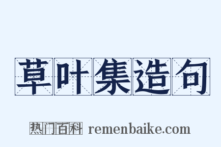 草叶集造句是什么意思的图片
